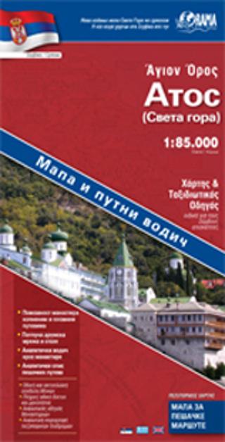 Άθως – Σέρβικα