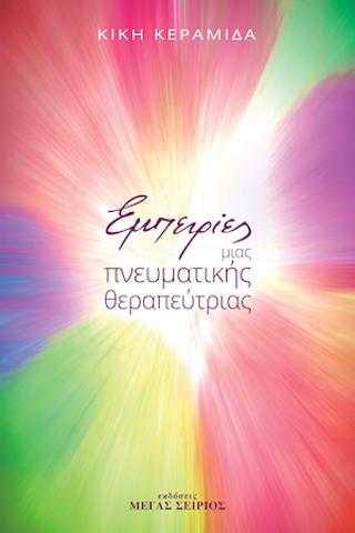 Εμπειρίες μιας Πνευματικής Θεραπεύτριας