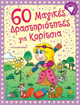 60 μαγικές δραστηριότητες για κορίτσια