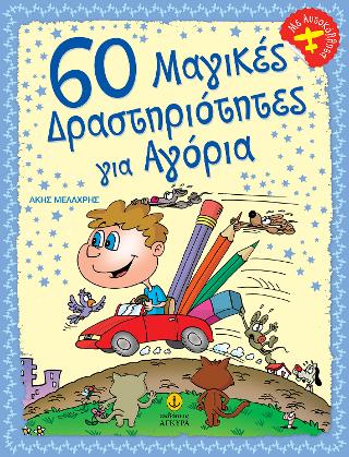 60 μαγικές δραστηριότητες για αγόρια
