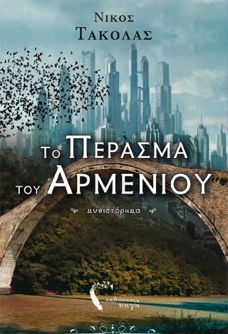 Το πέρασμα του Αρμένιου