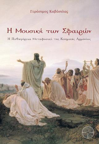 Η μουσική των σφαιρών