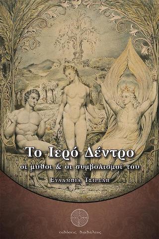 Το ιερό δέντρο