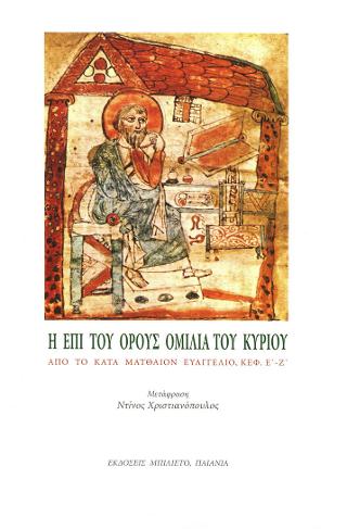Η επί του όρους ομιλία του Κυρίου