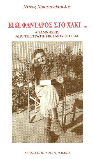 Εγώ, φαντάρος στο χακί…