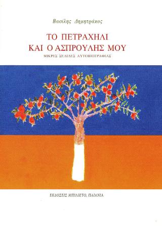 Το πετραχείλι κι ο ασπρούλης μου