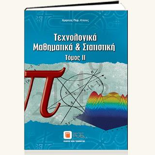Τεχνολογικά Μαθηματικά & Στατιστική