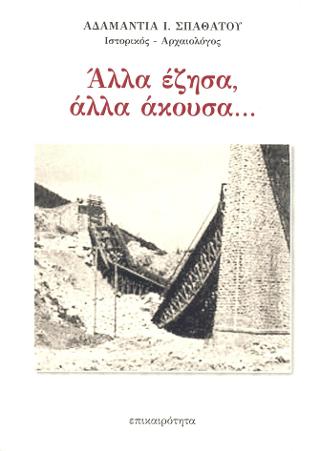 Άλλα έζησα, άλλα άκουσα…
