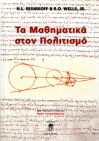 Τα Μαθηματικά στον Πολιτισμό
