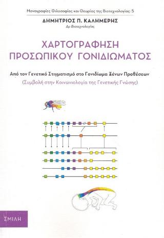 Χαρτογράφηση προσωπικού γονιδιώματος