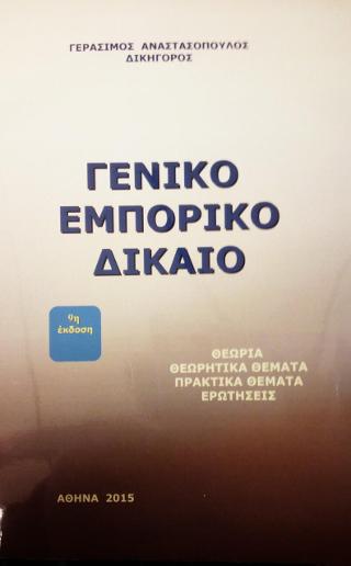 Γενικό εμπορικό δίκαιο