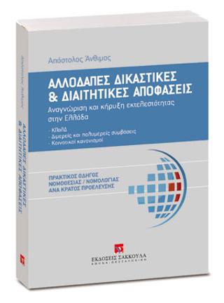 Αλλοδαπές δικαστικές και διαιτητικές αποφάσεις