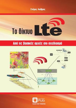 Το Δίκτυο LTE