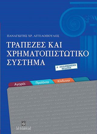 Τράπεζες και Χρηματοπιστωτικό Σύστημα  (Αγορές-Προϊόντα-Κίνδυνοι)