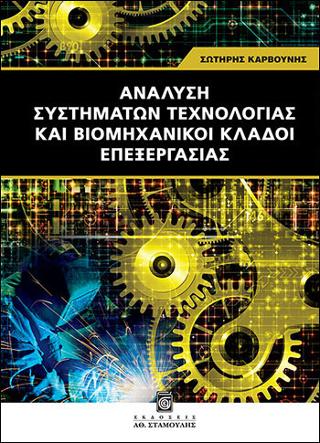 Ανάλυση Συστημάτων Τεχνολογίας και Βιομηχανικοί Κλάδοι Επεξεργασίας