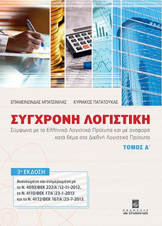 Σύγχρονη Λογιστική