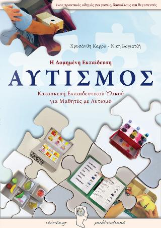 Αυτισμός
