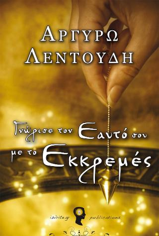 Γνώρισε τον Εαυτό σου με το Εκκρεμές