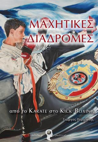 Μαχητικές Διαδρομές