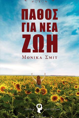 Πάθος για Νέα Ζωή