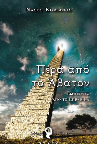Πέρα από το Άβατον