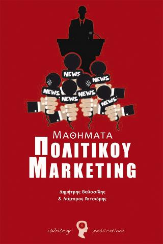 Μαθήματα Πολιτικού Μάρκετινγκ