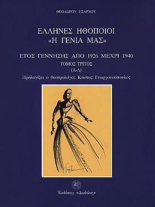 Έλληνες ηθοποιοί “Η Γενιά μας”