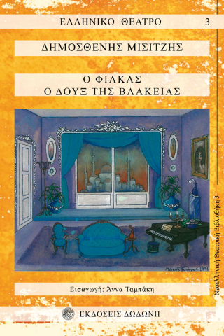 Ο Φιάκας. Ο δουξ της βλακείας