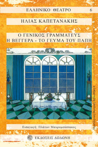 Ο γενικός γραμματεύς.   Η βεγγέρα.   Το γεύμα του Παπή