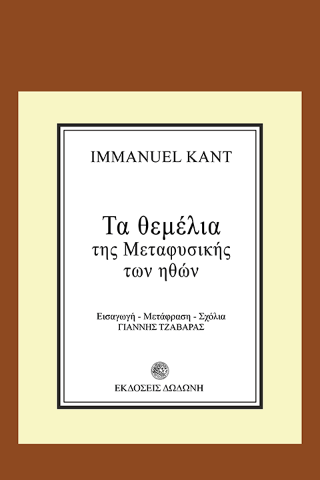 Τα θεμέλια της μεταφυσικής των ηθών