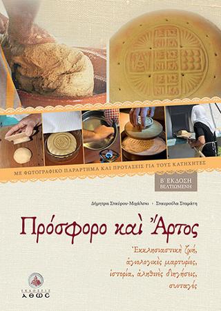 Πρόσφορο και Άρτος