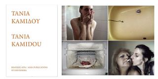 Τάνια Καμίδου – Tania Kamidou