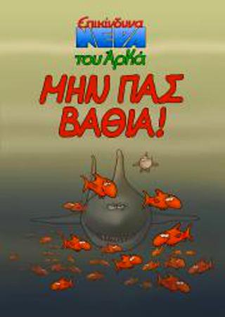 Μην πας βαθιά!