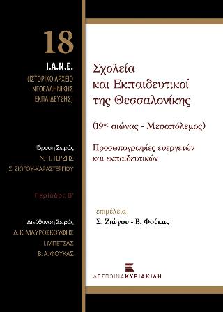 Σχολεία και Εκπαιδευτικοί της Θεσσαλονίκης (19ος αιώνας – Μεσοπόλεμος)