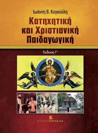 Κατηχητική και Χριστιανική Παιδαγωγική