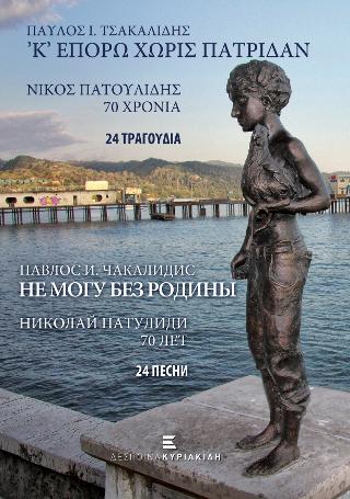 ‘Κ’ επορώ χωρίς πατρίδαν – Νίκος Πατουλίδης – 70 Χρόνια – 24 Τραγούδια