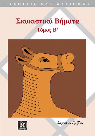 Σκακιστικά Βήματα