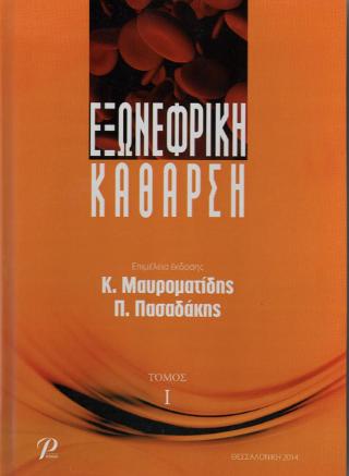 ΕΞΩΝΕΦΡΙΚΗ ΚΑΘΑΡΣΗ