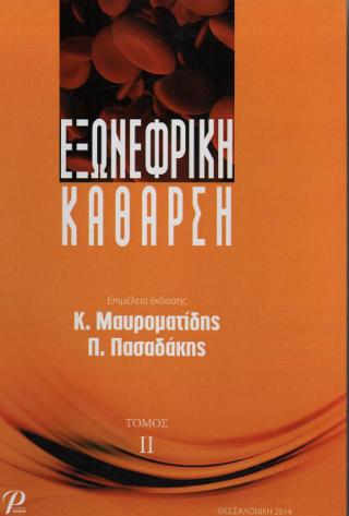 ΕΞΩΝΕΦΡΙΚΗ ΚΑΘΑΡΣΗ