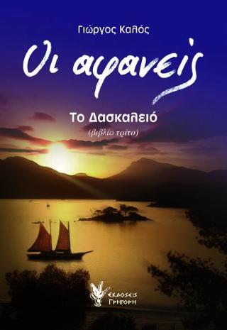 Οι αφανείς