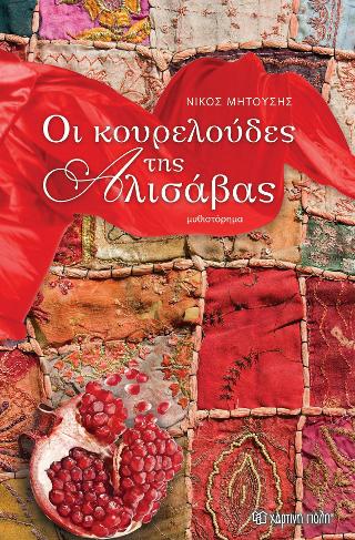 Οι κουρελούδες της Αλισάβας