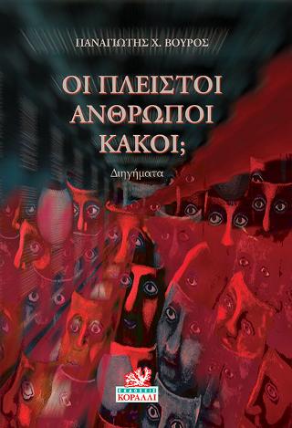 Οι Πλείστοι Άνθρωποι Κακοί;