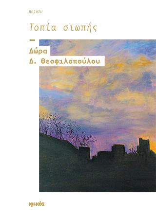 Τοπία σιωπής