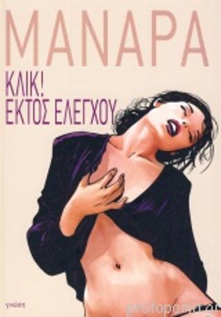 Κλικ – Εκτός ελέγχου!