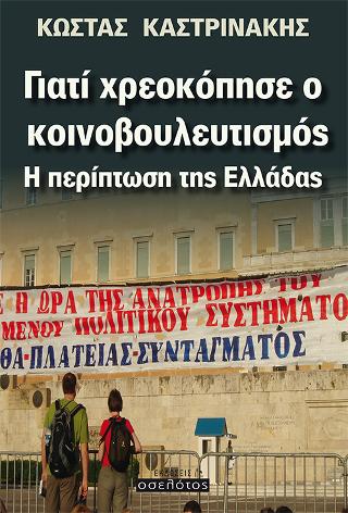Γιατί χρεοκόπησε ο  κοινοβουλευτισμός, Η περίπτωση της Ελλάδας