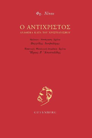 Ο Αντίχριστος
