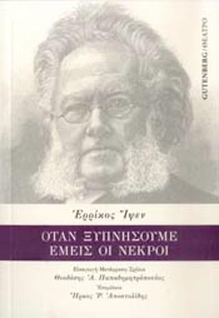 Όταν Ξυπνήσουμε Εμείς Οι Νεκροί