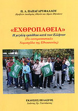 “Εχθροπάθεια”