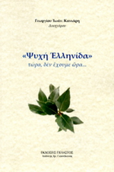 Ψυχή ελληνίδα