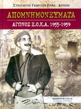 Απομνημονεύματα αγώνος Ε.Ο.Κ.Α.